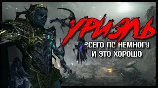 |Warframe| Uriel, guide and builds 2026