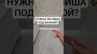 Ниша для ног нужна или нет? 