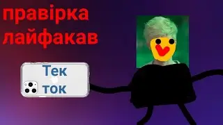 ПРАВЕРКА ЛАЙФАКАХ С ДАНЕИЛОМ Б2😱😱😱  ЛУЧШІІ ТІК ТАК ЛАЙФАКЕ