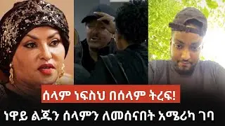ነዋይ ደበበ በአድናቂዎቹና ሙያ ባለደረቦቹ አቀባበል ተደረገለት