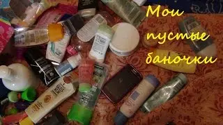 Пустые баночки 2 часть
