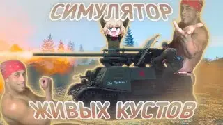 Симулятор живых кустов ||War Thunder||