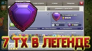7 тх в легендарной лиге. Повторы атак. Clash of Clans