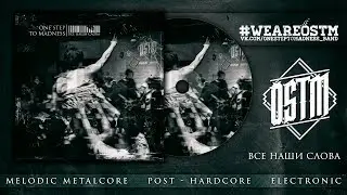 ONE STEP TO MADNESS - ВСЕ НАШИ СЛОВА (full EP streaming)