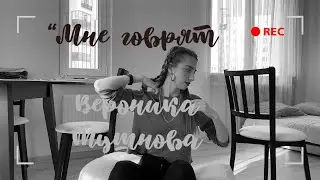 Стихотворение МНЕ ГОВОРЯТ // ViKKa TiKKa