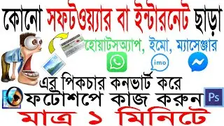 Image convert to jpg। (হোয়াটসএ্যাপ, ইমো, ম্যাসেঞ্জারের ছবি কনভার্ট করুন সফটওয়্যার বা ইন্টারনেট ছাড়া।