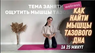 АКТИВАЦИЯ ТАЗОВОГО ДНА ЧЕРЕЗ ДЫХАНИЕ. Коррекция напряжения и опущения мышц тазового дна #осанка