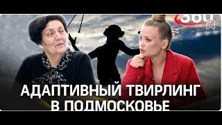 Спорт в Подмосковье： адаптивный твирлинг ｜ Интервью  Ирина Войцеховская
