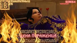 ВЕЛИКОЛЕПНЫЙ  ВЕК СЕРИЯ 069. ЧЕЛЛЕНДЖ СИМС 4. РУСТЕМ В КАМЕРЕ ПЫТОК. ЛЮТФИ ПАШЕ КОНЕЦ