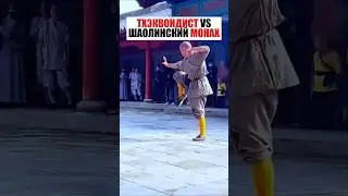 СУПЕР БОЙ! Чемпион Мира по ТХЕКВОНДО против ШАОЛИНЬСКОГО МОНАХА!