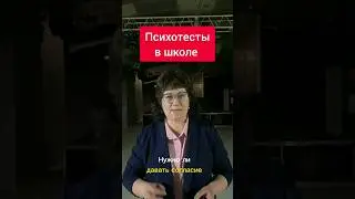 Нужно ли давать согласие на проведение  психологических тестов?