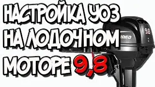 Setting the UOP on a 9.8 outboard motor