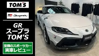 【TOM'S SUPRA】トムス×トヨタGRスープラのコンプリートカーを実車レビュー