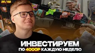 📈 ИНВЕСТИРУЮ 35-Ю НЕДЕЛЮ ПОДРЯД ПО 4000 РУБЛЕЙ В COUNTER STRIKE 2 / ИНВЕСТИЦИИ В КС 2 / CS 2