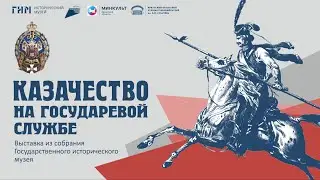 Выставка «Казачество на государевой службе»