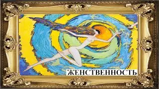 ЖЕНСТВЕННОСТЬ: ЧТО ЭТО ТАКОЕ И КАК ЕЁ РАЗВИТЬ?