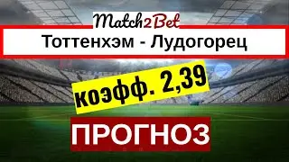 Тоттенхэм - Лудогорец. Лига Европы. Прогнозы На Футбол. Сегодня