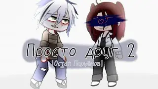 КЛИП | Просто друг 2 | Остап Парфëнов