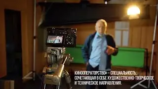 Кинооператорство в НГТУ НЭТИ: фильм о специальности
