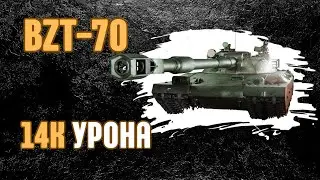 BZT-70 14К УРОНА