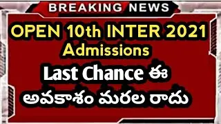 Open 10th & Inter 2021 Admission || Inter Latest news || Ap Open Inter Latest news 2021 || Ts Exams