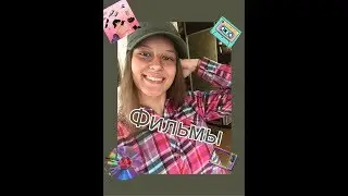 Фильмы: мое мнение и мой отзыв
