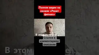 Смотри полное видео. ССЫЛКА В КОММЕНТАРИЯХ #диета #фитнес #тренировки #похудение #здоровье