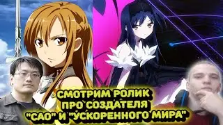 СМОТРИМ РОЛИК ПРО СОЗДАТЕЛЯ 
