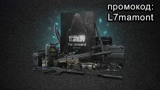 ПРОМОКОД ИМЕЕТСЯ РЕБЯТ