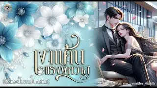 เงาแค้น แรงพิศวาส  (เรื่องสั้นจบในตอน)