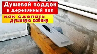Монтаж сливного трапа в деревянном полу