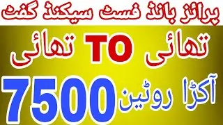 Bond 7500 Thai Lottery Gifts | 1-8-2021 | Prize bond Routine Formula