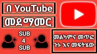 የ sub for sub(መደማመር) ጥቅምና ጉዳት ❓