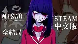《操steam中文版》逃出怨靈肆虐的詛咒校園! 經典重製"全結局"【Misao】恐怖rpg遊戲 #阿津