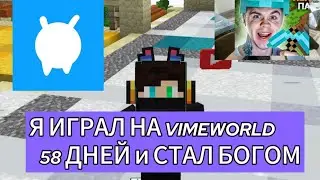 Я ИГРАЛ 58 ДНЕЙ НА VIMEWORLD И СТАЛ БОГОМ | #vimeworld