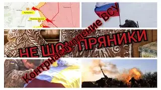 Контр наступление ВСУ