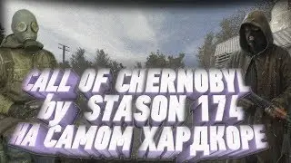 S.T.A.L.K.E.R. - Call of Chernobyl by Stason174| Режим Одна Жизнь| Уровень Легенда| Монтаж