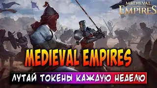 MEDIEVAL EMPIRES | ЛУТАЙ ТОКЕНЫ КАЖДУЮ НЕДЕЛЮ | ЗАРАБАТЫВАЙ БЕЗ ВЛОЖЕНИЙ!