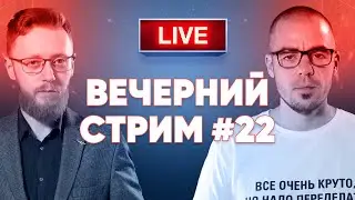 Вечерний стрим #22⚡ Реальное время Live