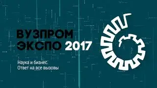 ВУЗПРОМЭКСПО 2017 - выставка совместных разработок российских ученых и промышленных предприятий.