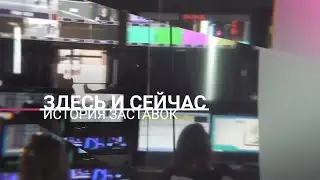 История заставок 