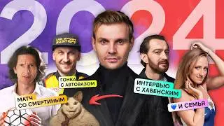 ИНТЕРВЬЮ с Хабенским, ГОНКА с Петровым, УХОД с Wylsacom, МАТЧ со Смертиным и ГОРОДА года: подкаст!