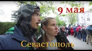 Крым2020 /  Севастополь День Победы /  9 мая Крым