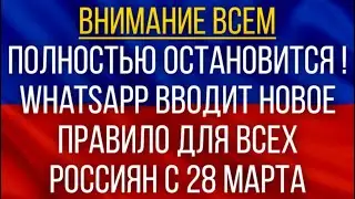 Полностью остановится! WhatsApp вводит новое правило для ВСЕХ россиян с 28 марта!