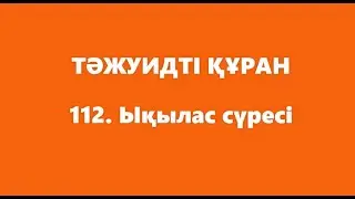 112. Ықылас сүресі | ТӘЖУИДТІ ҚҰРАН