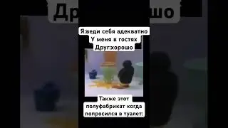 Друг в гостях#мем#жиза#прикол#shorts