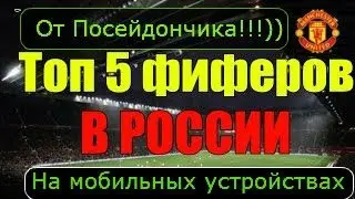 Топ пять мобильных фиферов