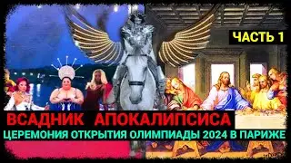 Всадник Апокалипсиса - Олимпиада в Париже 2024 (часть 1)