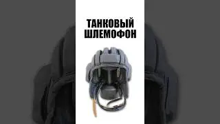 Tank helmet phone