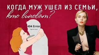ПРО ИЗМЕНУ | Если мужчина ушёл из семьи, кто виноват?